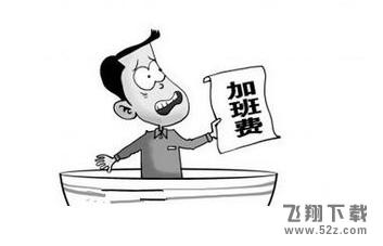 自愿加班不算加班是什么意思_自愿加班有加班费吗
