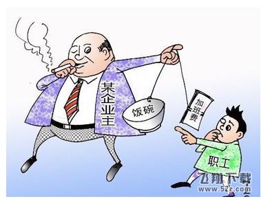自愿加班不算加班是什么意思_自愿加班有加班费吗