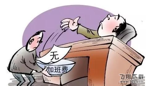 自愿加班不算加班是什么意思_自愿加班有加班费吗
