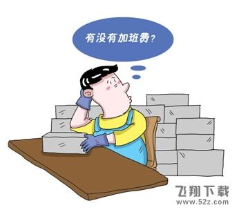 自愿加班不算加班是什么意思_自愿加班有加班费吗