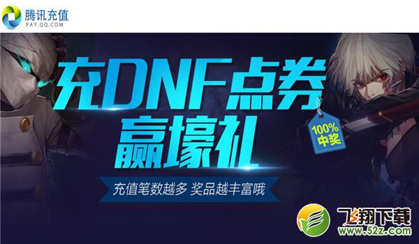 dnf点卷赢豪礼抽奖活动网址_充dnf点卷赢壕礼活动地址