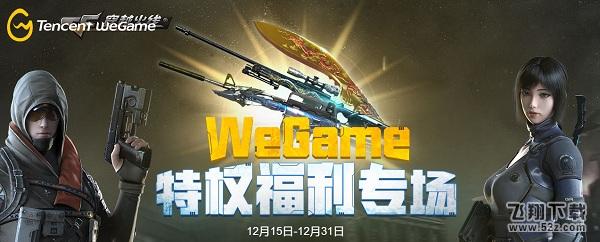 cfWeGame特权福利专场活动网址_cfwegame特权福利领取地址