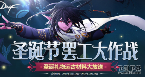 dnf圣诞礼物兑换什么奖励好_dnf圣诞礼物兑换奖励一览