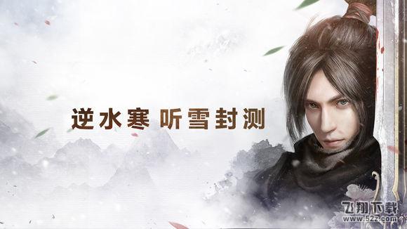 《逆水寒ol》听雪二测1.19开启 收费模式玩家投票火热进行中