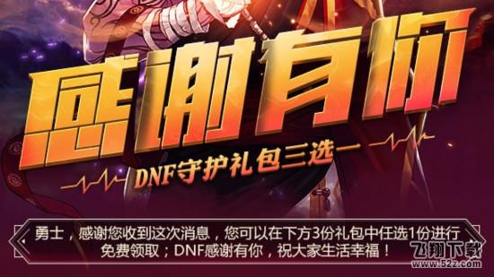 dnf感谢有你守护礼包活动网址_dnf感谢有你守护礼包3选1活动地址