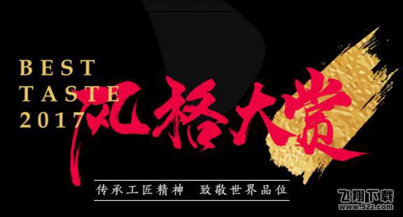 2017风格大赏直播地址分享_2017新浪风格大赏红毯+颁奖视频完整版回放