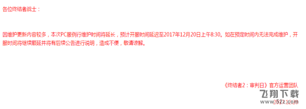 终结者2审判日PC服12月20日为什么进不去游戏 服务器维护到几点才开