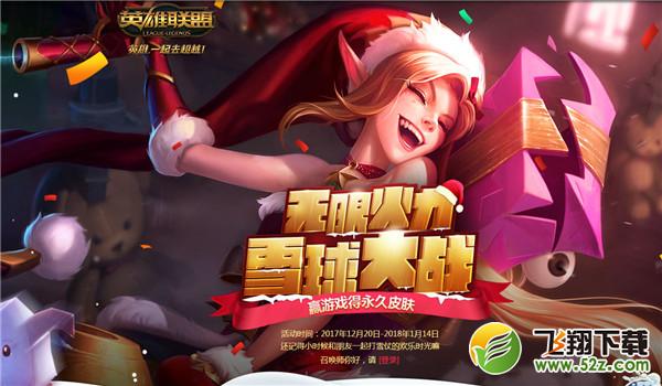 lol冰雪狂欢雪球如何获得_lol无限火力雪球大战雪球获取方法介绍