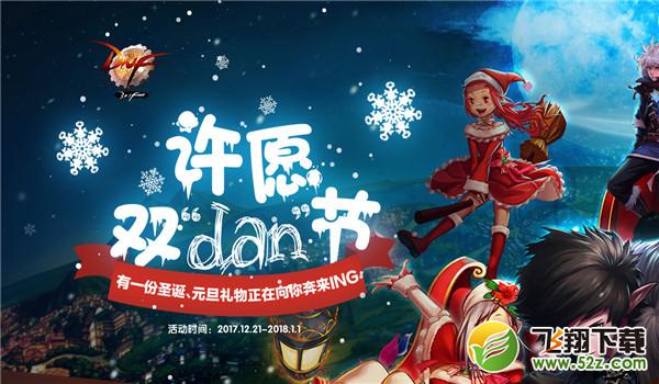 dnf许愿双dan节活动网址_dnf许愿双旦节礼包领取地址2017