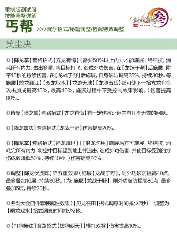 剑网3重制版12.21四测技改详情汇总 全门派四测技改图文介绍