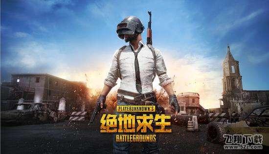绝地求生1.0正式版怎么样_网友客观评价正式版1.0