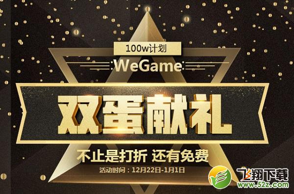 wegame双蛋献礼活动网址_wegame双蛋献礼领打折免费券活动地址