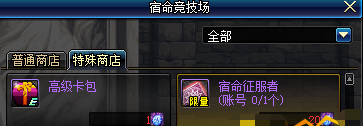 dnf阿拉德宿命卡牌怎么没有奖励 为什么2局之后没有奖励了