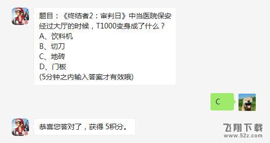 2017终结者2审判日12月25日微信每日一题：当医院保安经过大厅的时候，T1000变身成了什么？