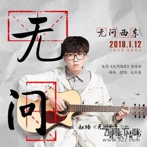 毛不易献给《无问西东》音乐情书_《无问》在线试听及歌词MV视频分享