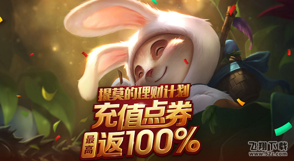 LOL提莫的理财计划值得买么 提莫的理财计划性价比解析