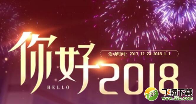 qq飞车你好2018活动地址_qq飞车你好2018活动奖励领取网址