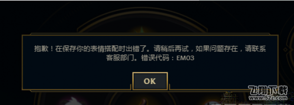 LOL搭配表情出错怎么办_表情搭配时出现错误代码EM03怎么解决？
