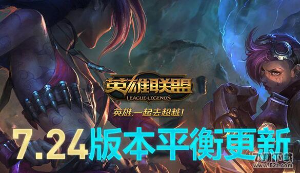 lol12月27日英雄改版_lol7.24版本英雄属性调整一览