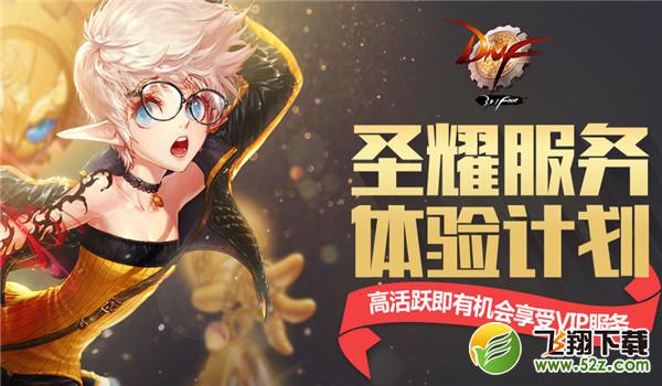 dnf圣耀服务体验计划是什么_dnf圣耀服务体验计划介绍