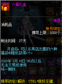DNF六福礼盒怎么获得 DNF六福礼盒可以开出什么