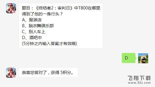 2017终结者2审判日12月28日微信每日一题：T800在哪里得到了他的一身行头