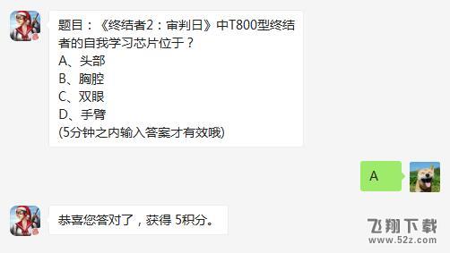 2017终结者2审判日12月29日微信每日一题：T800型终结者的自我学习芯片位于？