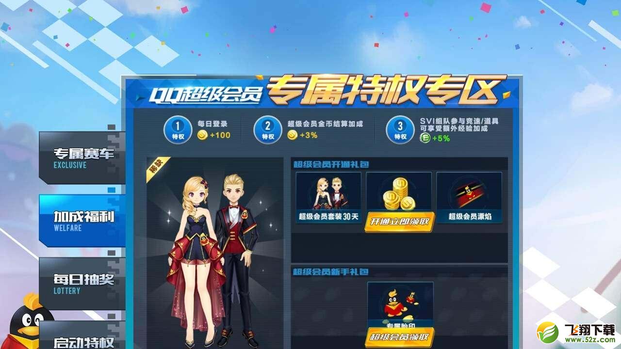 QQ飞车手游中QQ超级会员有什么用 QQ超级会员在QQ飞车手游中有什么特权