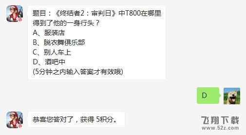 2018终结者2审判日1月2日微信每日一题：T800在哪里得到了他的一身行头？