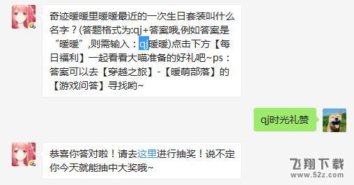 2018奇迹暖暖1月2日微信每日一题：奇迹暖暖里暖暖最近的一次生日套装叫什么名字？