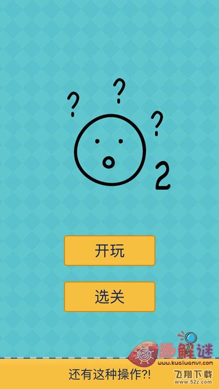 我去还有这种操作2攻略_我去还有这种操作2手游全关卡攻略