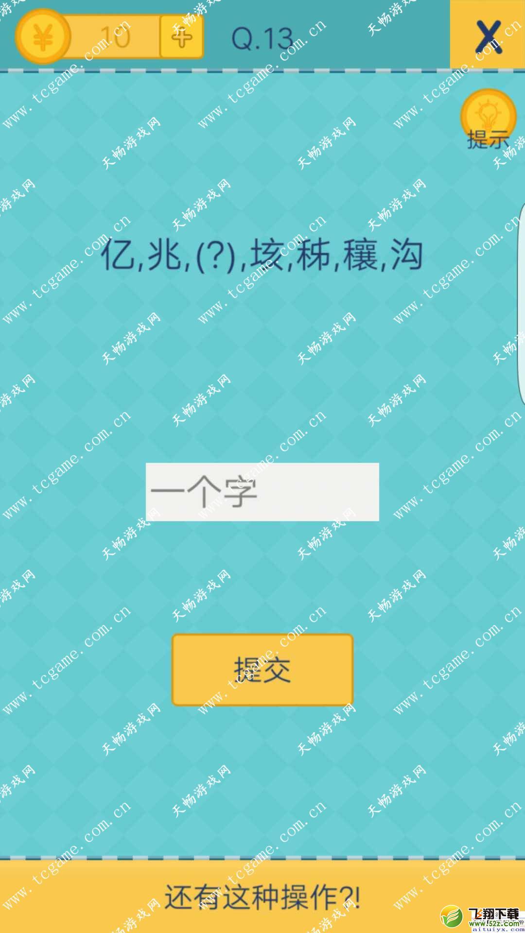 我去还有这种操作2第13关攻略_我去还有这种操作2手游图文攻略大全