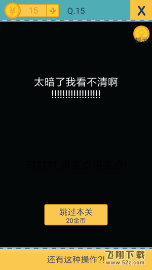 我去还有这种操作2第15关攻略_我去还有这种操作2手游图文攻略大全