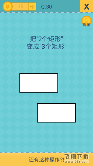 我去还有这种操作2第30关攻略_我去还有这种操作2手游图文攻略大全