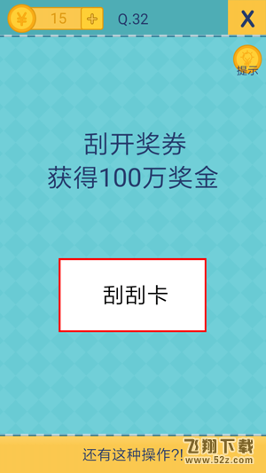 我去还有这种操作2第32关攻略_我去还有这种操作2手游图文攻略大全