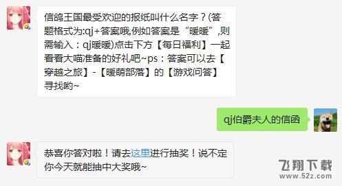 2018奇迹暖暖1月3日微信每日一题：信鸽王国最受欢迎的报纸叫什么名字？