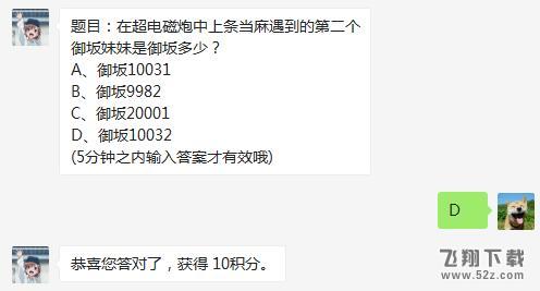 2018魔法禁书目录1月3日微信每天一题：在超电磁炮中上条当麻遇到的第二个御坂妹妹是御坂多少？