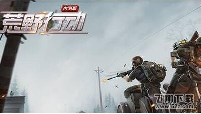 荒野行动成就怎么查看_荒野行动十级成就奖励有哪些