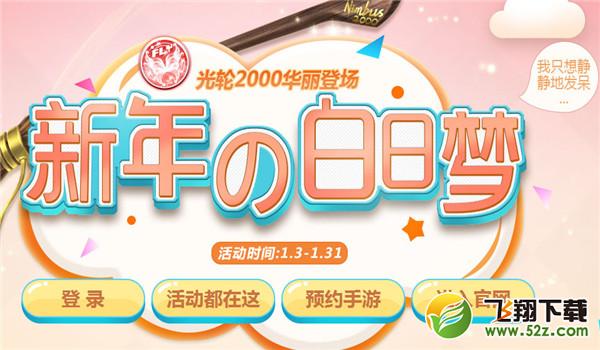 qq炫舞新年白日梦活动网址2018_qq炫舞白日梦想家活动地址2018