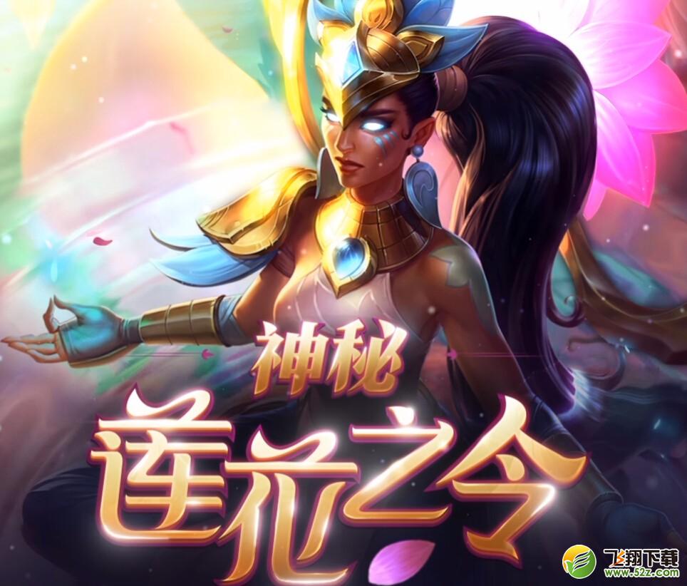 lol神秘莲花之令什么时候结束_lol神秘莲花之令持续时间多久