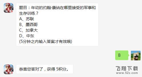 2018终结者2审判日1月6日微信每日一题：年幼的约翰·康纳在哪里接受的军事和生存训练？