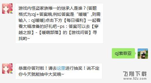 2018奇迹暖暖1月6日微信每日一题：游戏内怪盗家族唯一的继承人是谁？