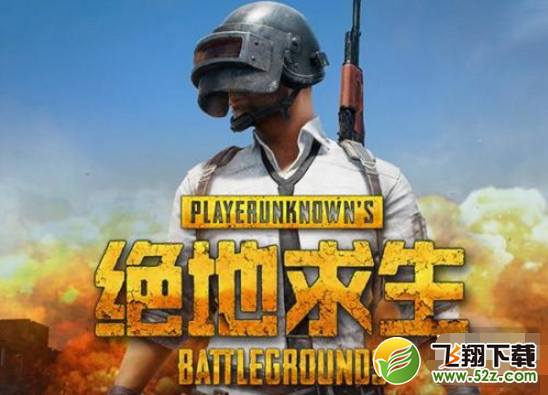 绝地求生国服1.17即将开启 Steam玩家无需重新购买