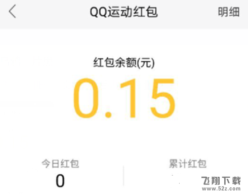 qq运动红包可以提现吗_qq运动红包怎么提现_qq运动红包多少钱才能提现