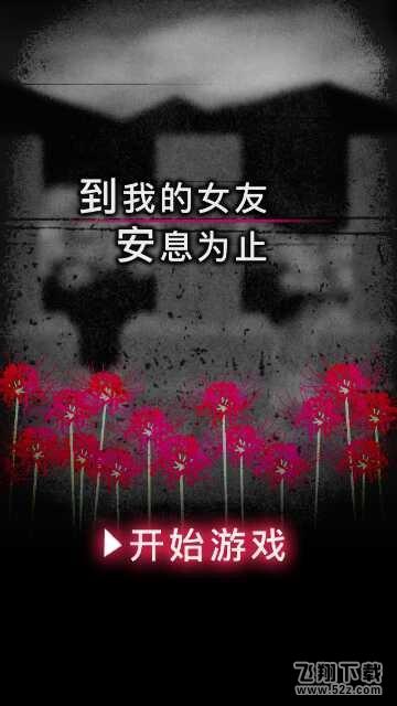 直到我的女友安息为止攻略_直到我的女友安息为止图文攻略大全