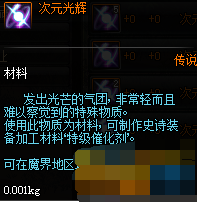 dnf次元光辉在哪里掉落的多 次元光辉用途介绍