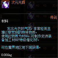 DNF次元光辉有什么用 DNF次元光辉怎么获取