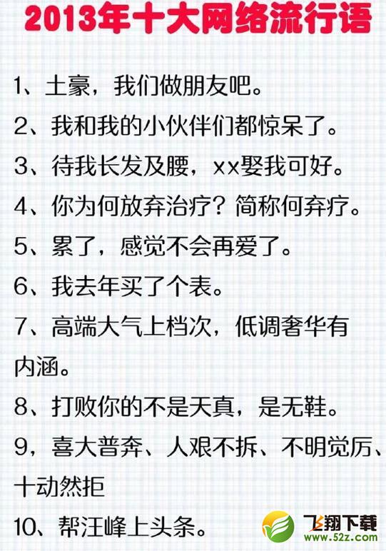 【网络流行语】排行榜_十大网络流行语排行榜_那些年有哪些网络流行语