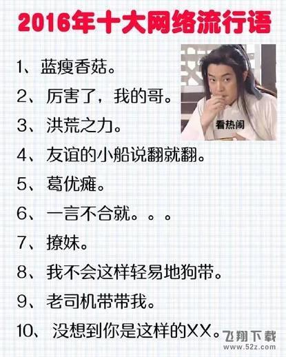 【网络流行语】排行榜_十大网络流行语排行榜_那些年有哪些网络流行语