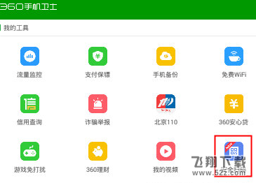 360手机卫士扫码功能怎么使用_360手机卫士扫码功能使用教程